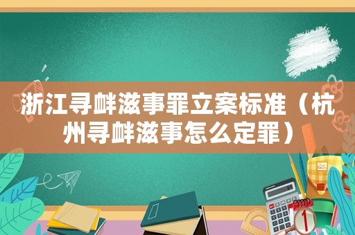 浙江尋釁滋事罪立案標(biāo)準(zhǔn)（杭州尋釁滋事怎么定罪）