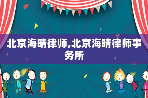 北京海晴律師,北京海晴律師事務所