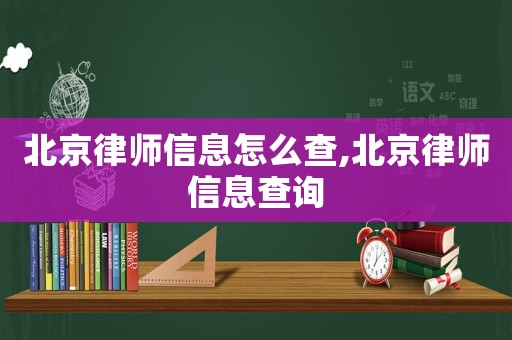 北京律師信息怎么查,北京律師信息查詢