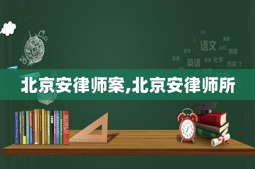 北京安律師案,北京安律師所
