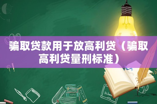 騙取貸款用于放高利貸（騙取高利貸量刑標(biāo)準(zhǔn)）