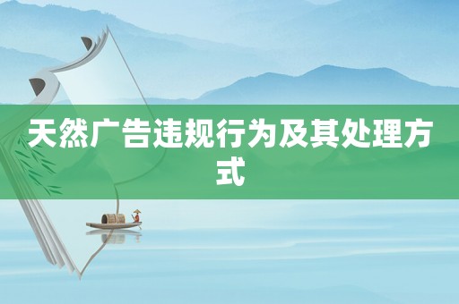 天然廣告違規(guī)行為及其處理方式