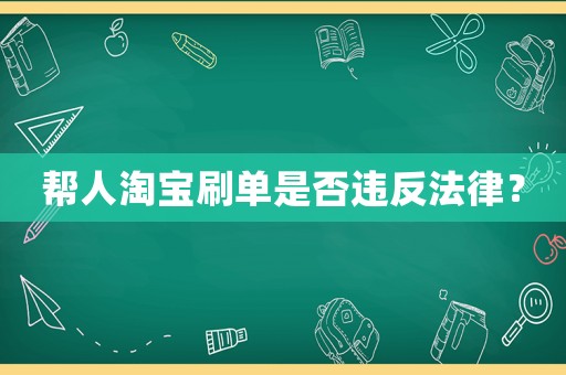 幫人淘寶刷單是否違反法律？