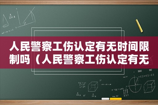 人民警察工傷認(rèn)定有無時間限制嗎（人民警察工傷認(rèn)定有無時間限制）