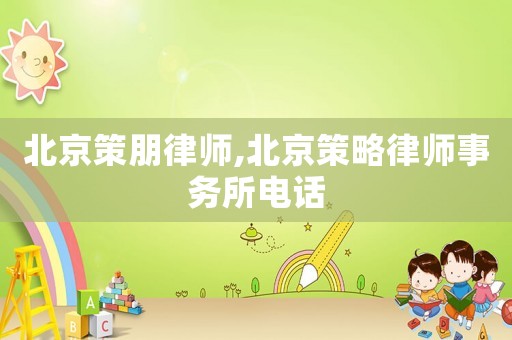 北京策朋律師,北京策略律師事務(wù)所電話