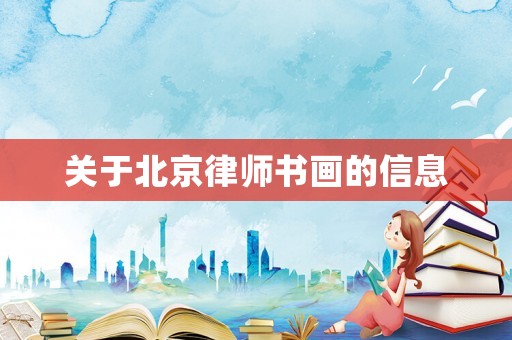 關(guān)于北京律師書畫的信息