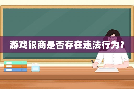 游戲銀商是否存在違法行為？