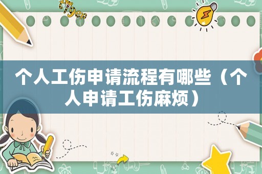 個人工傷申請流程有哪些（個人申請工傷麻煩）