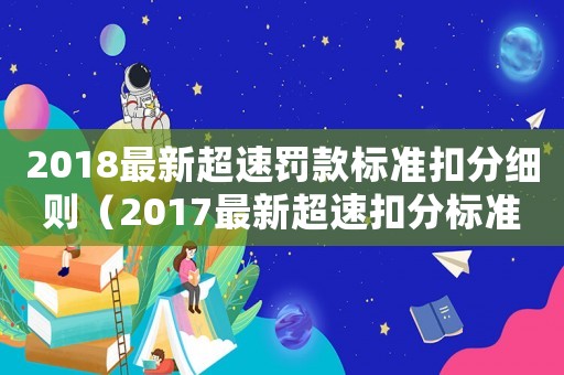 2018最新超速罰款標(biāo)準(zhǔn)扣分細(xì)則（2017最新超速扣分標(biāo)準(zhǔn)）