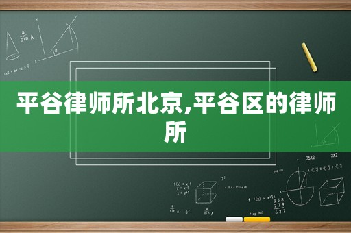 平谷律師所北京,平谷區(qū)的律師所