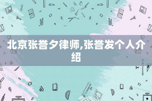 北京張譽夕律師,張譽發(fā)個人介紹