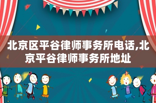 北京區(qū)平谷律師事務所電話,北京平谷律師事務所地址
