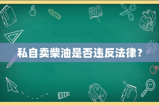 私自賣柴油是否違反法律？