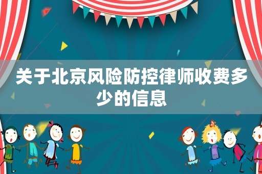 關(guān)于北京風(fēng)險防控律師收費(fèi)多少的信息