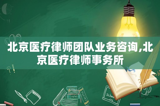 北京醫(yī)療律師團(tuán)隊(duì)業(yè)務(wù)咨詢,北京醫(yī)療律師事務(wù)所