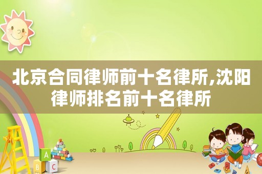 北京合同律師前十名律所,沈陽律師排名前十名律所
