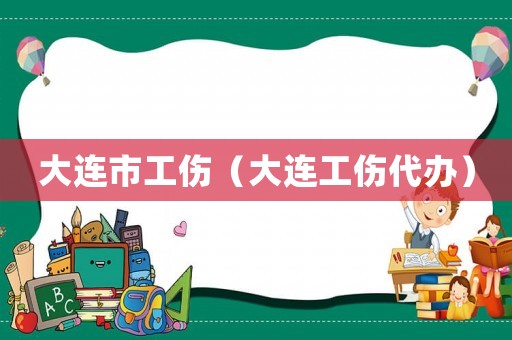 大連市工傷（大連工傷代辦）