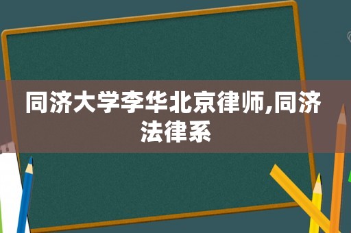 同濟大學(xué)李華北京律師,同濟 法律系