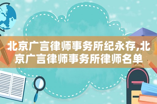 北京廣言律師事務(wù)所紀永存,北京廣言律師事務(wù)所律師名單