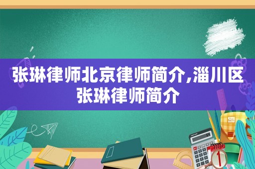 張琳律師北京律師簡介,淄川區(qū)張琳律師簡介