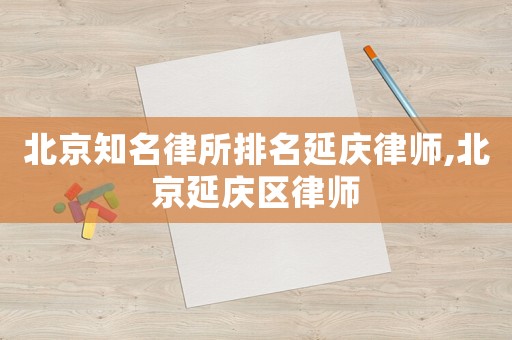 北京知名律所排名延慶律師,北京延慶區(qū)律師