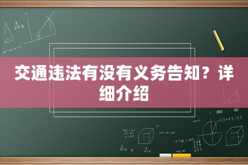交通違法有沒有義務(wù)告知？詳細(xì)介紹