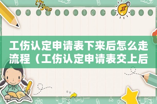 工傷認(rèn)定申請表下來后怎么走流程（工傷認(rèn)定申請表交上后多久有結(jié)果）