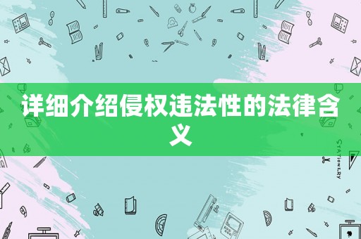 詳細(xì)介紹侵權(quán)違法性的法律含義