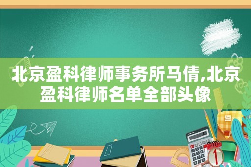 北京盈科律師事務(wù)所馬倩,北京盈科律師名單全部頭像