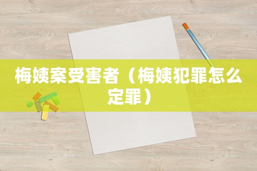 梅姨案受害者（梅姨犯罪怎么定罪）