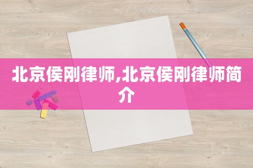 北京侯剛律師,北京侯剛律師簡(jiǎn)介