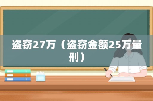 盜竊27萬(wàn)（盜竊金額25萬(wàn)量刑）