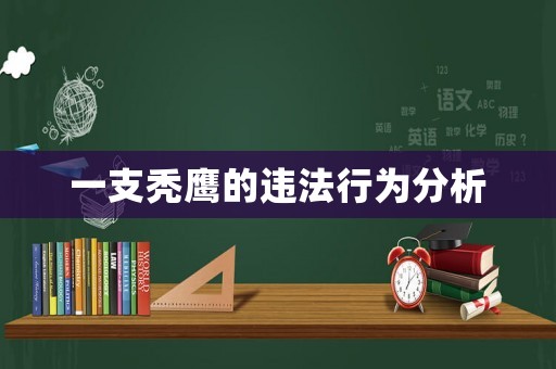 一支禿鷹的違法行為分析