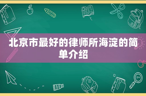 北京市最好的律師所海淀的簡單介紹