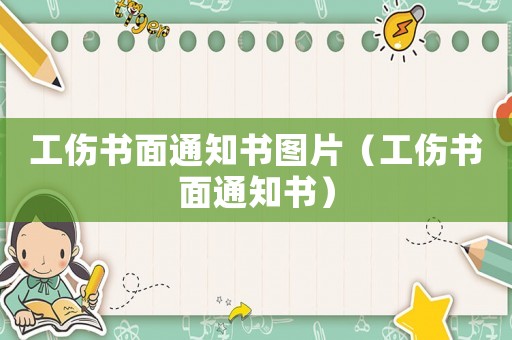 工傷書面通知書圖片（工傷書面通知書）