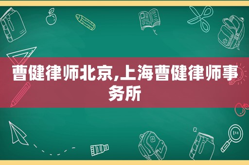 曹健律師北京,上海曹健律師事務(wù)所