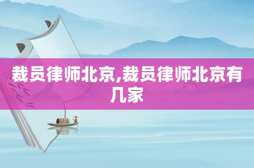 裁員律師北京,裁員律師北京有幾家
