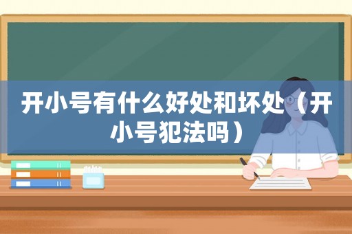 開小號有什么好處和壞處（開小號犯法嗎）