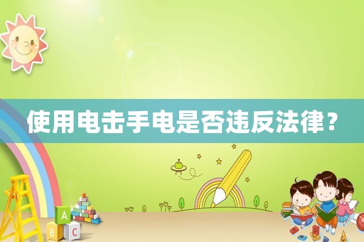 使用電擊手電是否違反法律？