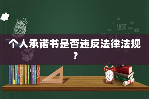 個(gè)人承諾書是否違反法律法規(guī)？