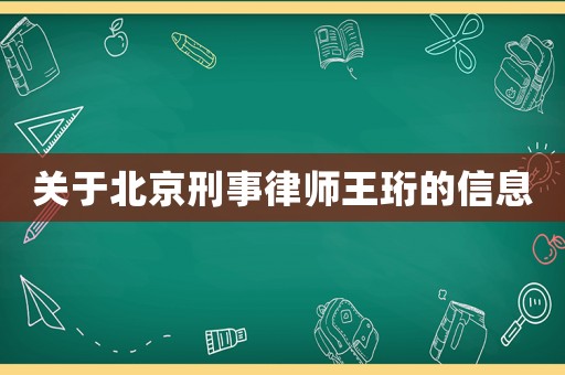 關(guān)于北京刑事律師王珩的信息