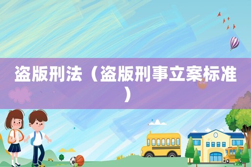 盜版刑法（盜版刑事立案標(biāo)準(zhǔn)）