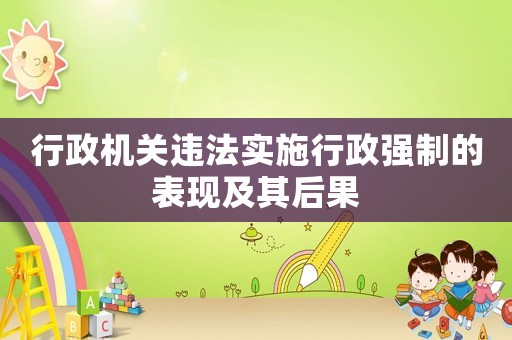 行政機(jī)關(guān)違法實(shí)施行政強(qiáng)制的表現(xiàn)及其后果