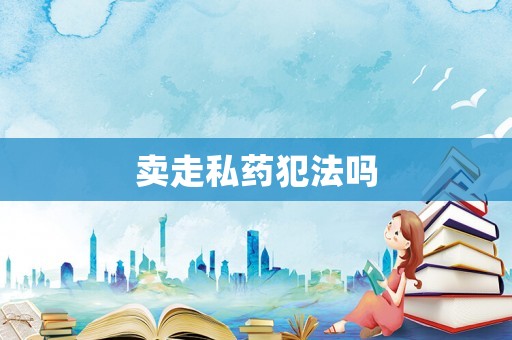 賣走私藥犯法嗎