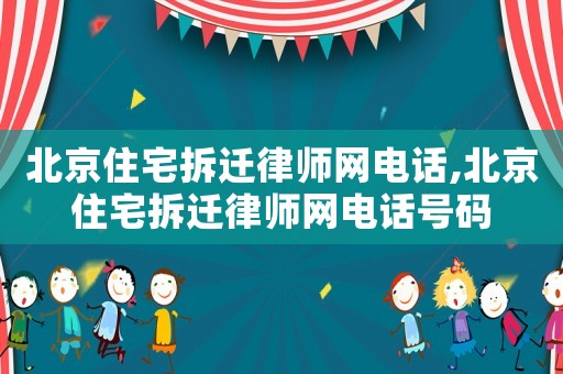 北京住宅拆遷律師網(wǎng)電話,北京住宅拆遷律師網(wǎng)電話號(hào)碼