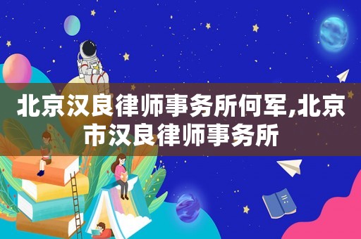 北京漢良律師事務所何軍,北京市漢良律師事務所