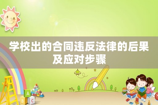 學(xué)校出的合同違反法律的后果及應(yīng)對(duì)步驟