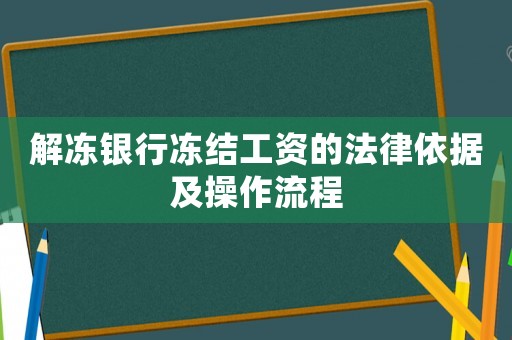 解凍銀行凍結工資的法律依據(jù)及操作流程