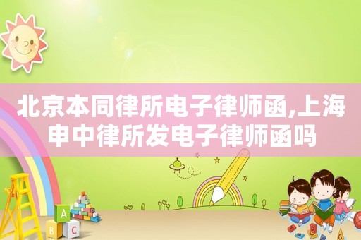北京本同律所電子律師函,上海申中律所發(fā)電子律師函嗎