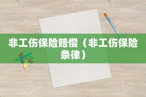 非工傷保險賠償（非工傷保險條律）